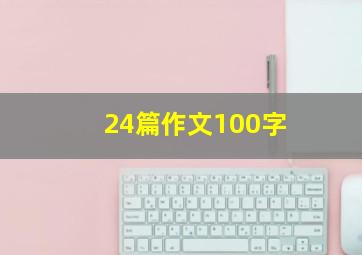 24篇作文100字