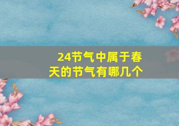 24节气中属于春天的节气有哪几个