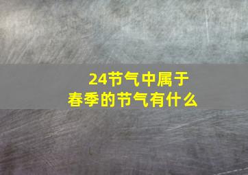 24节气中属于春季的节气有什么