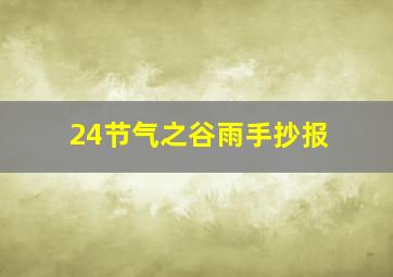 24节气之谷雨手抄报