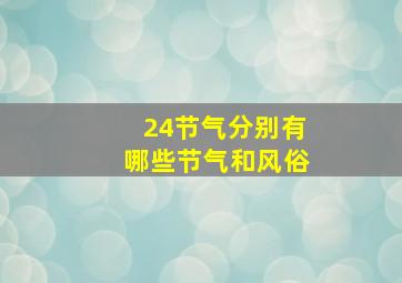 24节气分别有哪些节气和风俗