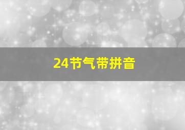 24节气带拼音