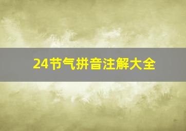 24节气拼音注解大全