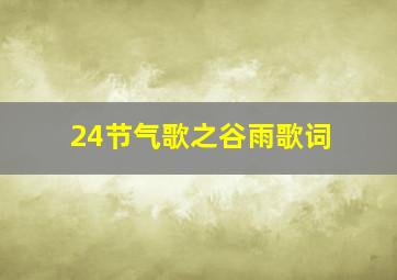 24节气歌之谷雨歌词