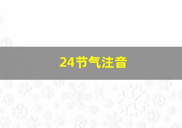 24节气注音