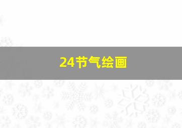 24节气绘画