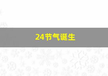 24节气诞生