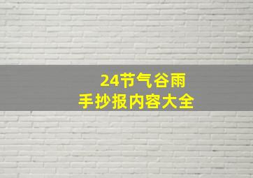 24节气谷雨手抄报内容大全