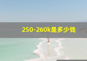 250-260k是多少钱