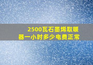 2500瓦石墨烯取暖器一小时多少电费正常