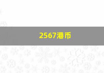 2567港币