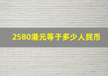 2580港元等于多少人民币