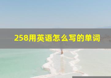 258用英语怎么写的单词