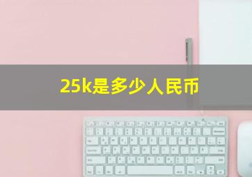 25k是多少人民币