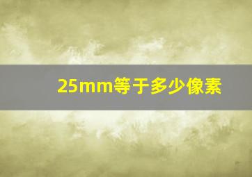 25mm等于多少像素