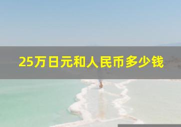 25万日元和人民币多少钱