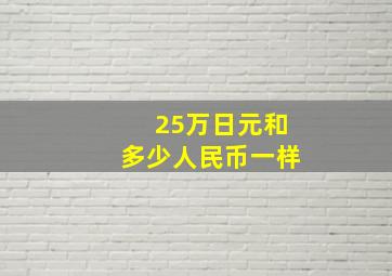 25万日元和多少人民币一样