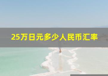 25万日元多少人民币汇率