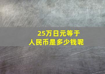 25万日元等于人民币是多少钱呢