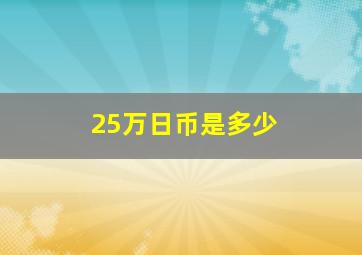 25万日币是多少