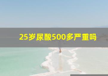 25岁尿酸500多严重吗