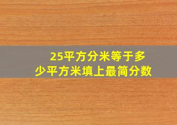 25平方分米等于多少平方米填上最简分数