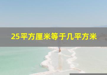 25平方厘米等于几平方米