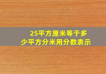 25平方厘米等于多少平方分米用分数表示