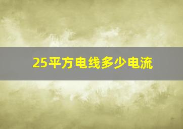 25平方电线多少电流