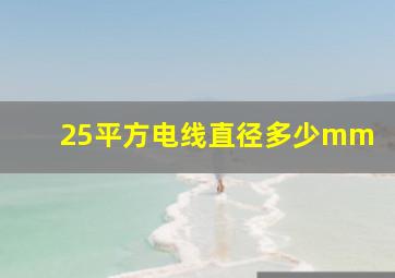 25平方电线直径多少mm