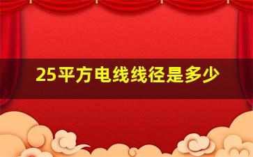 25平方电线线径是多少