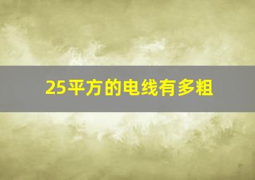 25平方的电线有多粗