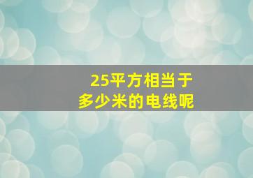 25平方相当于多少米的电线呢