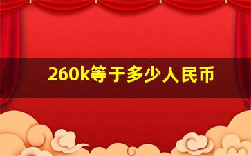 260k等于多少人民币