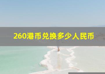 260港币兑换多少人民币