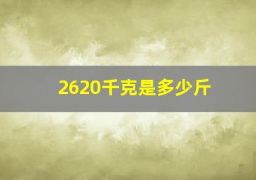 2620千克是多少斤