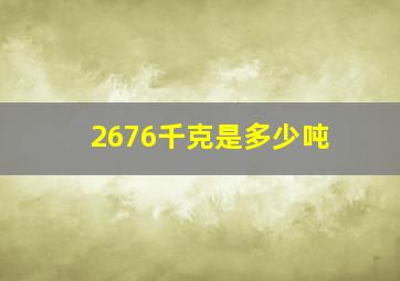 2676千克是多少吨