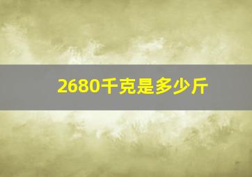 2680千克是多少斤