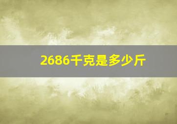 2686千克是多少斤