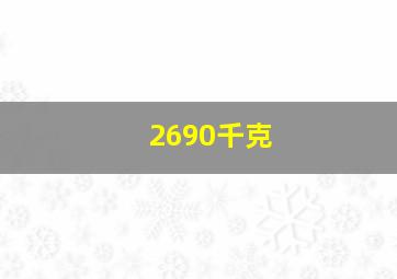 2690千克