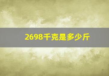 2698千克是多少斤