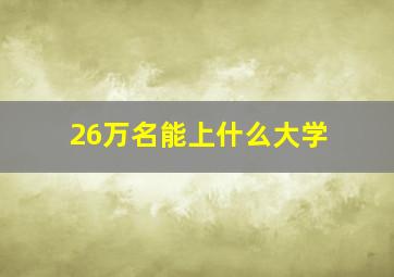 26万名能上什么大学