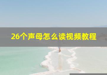 26个声母怎么读视频教程