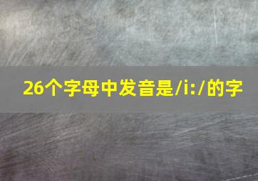 26个字母中发音是/i:/的字