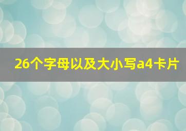 26个字母以及大小写a4卡片