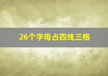 26个字母占四线三格