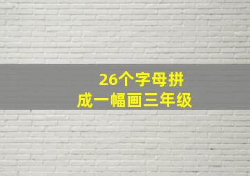 26个字母拼成一幅画三年级