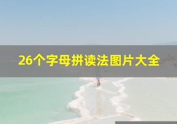 26个字母拼读法图片大全