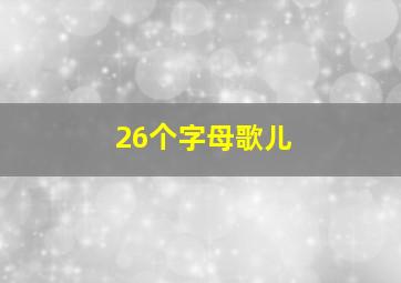 26个字母歌儿