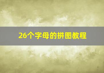 26个字母的拼图教程